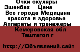 Очки-окуляры  “Эшенбах“ › Цена ­ 5 000 - Все города Медицина, красота и здоровье » Аппараты и тренажеры   . Кемеровская обл.,Таштагол г.